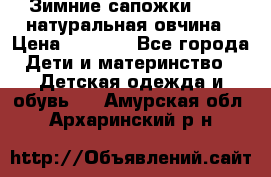 Зимние сапожки demar натуральная овчина › Цена ­ 1 700 - Все города Дети и материнство » Детская одежда и обувь   . Амурская обл.,Архаринский р-н